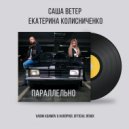 Саша Ветер feat. Екатерина Колисниченко - Параллельно (Vadim Adamov & Hardphol Radio Remix)