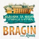 Градусы, Кравц - Выходи за меня (Bragin Remix)