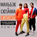 Мальбэк ft. Сюзанна - Гипнозы (Vadim Adamov & Hardphol Radio Remix)