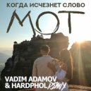 Мот & Vadim Adamov & Hardphol - Когда Исчезнет Слово (Vadim Adamov & Hardphol Remix) ()