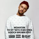 Monatik - То от чего без ума (Gooch Brown Edit)