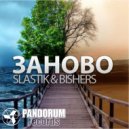 SLASTIK & BISHERS - ЗАНОВО (feat. BISHERS)