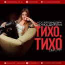 Ксю Крузенштерн feat. Ночное Движение - Тихо, тихо (Club Mix)