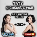 T.A.T.U. - Сошла с ума (ART PRYDE REMIX)