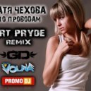 Катя Чехова - По проводам (ART PRYDE REMIX)
