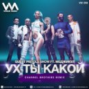 Quest Pistols Show feat. Меджикул - Ух ты какой (Channel Brothers Remix)