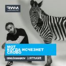 Мот - Когда Исчезнет Слово