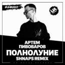 Артем Пивоваров - Полнолуние (Shnaps Remix)