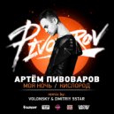 Артем Пивоваров - Кислород