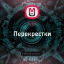 Teydi - Перекрестки
