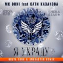 Doni feat. Сати Казанова - Я украду