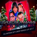 Дискотека Авария x MY - Новогодняя (Artem Spy Deep Mash Up 2017) ()