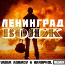 Ленинград - Вояж (Vadim Adamov & Hardphol Radio Remix)