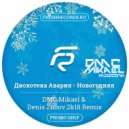 Дискотека Авария - Новогодняя (DMC Mikael & Denis Zubov 2k18 Remix)