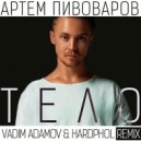 Артем Пивоваров - Тело (Vadim Adamov & Hardphol Radio Remix) ()