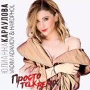 Юлианна Караулова - Просто Так (Vadim Adamov & Hardphol Remix)