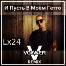 Lx24 - И Пусть В Моем Гетто (Volwer V Remix)