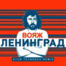 Ленинград - Вояж (Ayur Tsyrenov Remix)