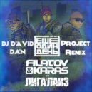 Filatov & Karas Vs. ЛИГАЛАЙЗ - Еще один день (Dj David Dan Project Remix)