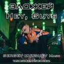 Элджей vs. Mairee - Hey, Guys (Sergey Kutsuev Mash)