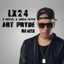 Lx24 - И пусть в моём гетто