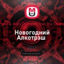 Burzhuy & Ivan Demsoff feat Ira Champion - Новогодний Алкотрэш (DJ Solovey Remix 2017)