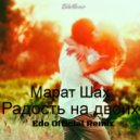 Марат Шах - Радость на двоих (Edo Official Remix)