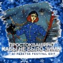 Простоквашино - Кабы не было зимы