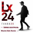 Lx24 - Теряю контроль