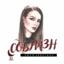 Люся Чеботина - Соблазн