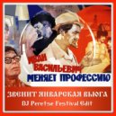 Иван Васильевич меняет Профессию - Звенит Январская Вьюга (DJ Peretse Festival Edit)