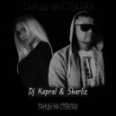 Dj Kapral & Sharliz - Танцы На Стёклах (Dj Fat Maxx 2k18 Remix)