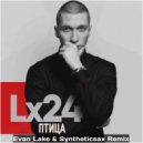 Lx24 - Птица