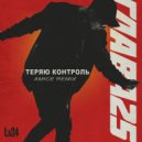 Lx24 - Теряю контроль