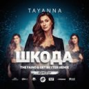 Tayanna - Шкода