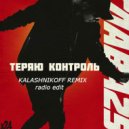 LX24 - Теряю Контроль (KalashnikoFF Remix) (radio edit)