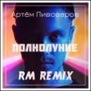 Артём Пивоваров - Полнолуние