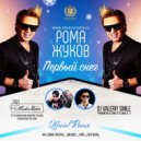 Рома Жуков - Первый снег (DJ ModerNator & DJ Valeriy Smile Official Remix) ()
