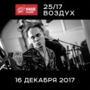 25/17 - Стриптиз (НР. Воздух)
