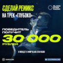 Миша Марвин - Глубоко
