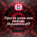 LX24 - Прости меня моя любовь (KalashnikoFF Remix)