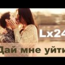 Lx24 - Дай Mне Уйти (КHM Project) (Radio Remix)