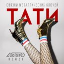 Тати - Связки металлических ключей (Astero Club Remix)