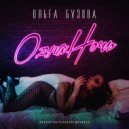 Ольга Бузова - Одна ночь