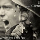 DJ VAN feat. Ю.Левитанский - Ну что с того,что я там был...?