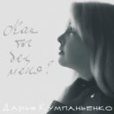 Дарья Кумпаньенко - Как Ты Без Меня?
