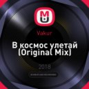 Vakur - В космос улетай
