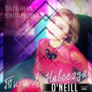 Татьяна Буланова - Ты и я навсегда
