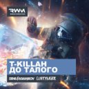 T-killah - До Талого
