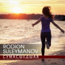 Rodion Suleymanov - Сумасшедшая (Dj Rostej Remix) (Original Mix)